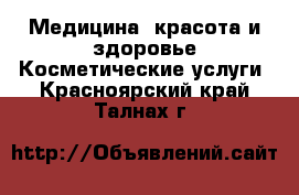 Медицина, красота и здоровье Косметические услуги. Красноярский край,Талнах г.